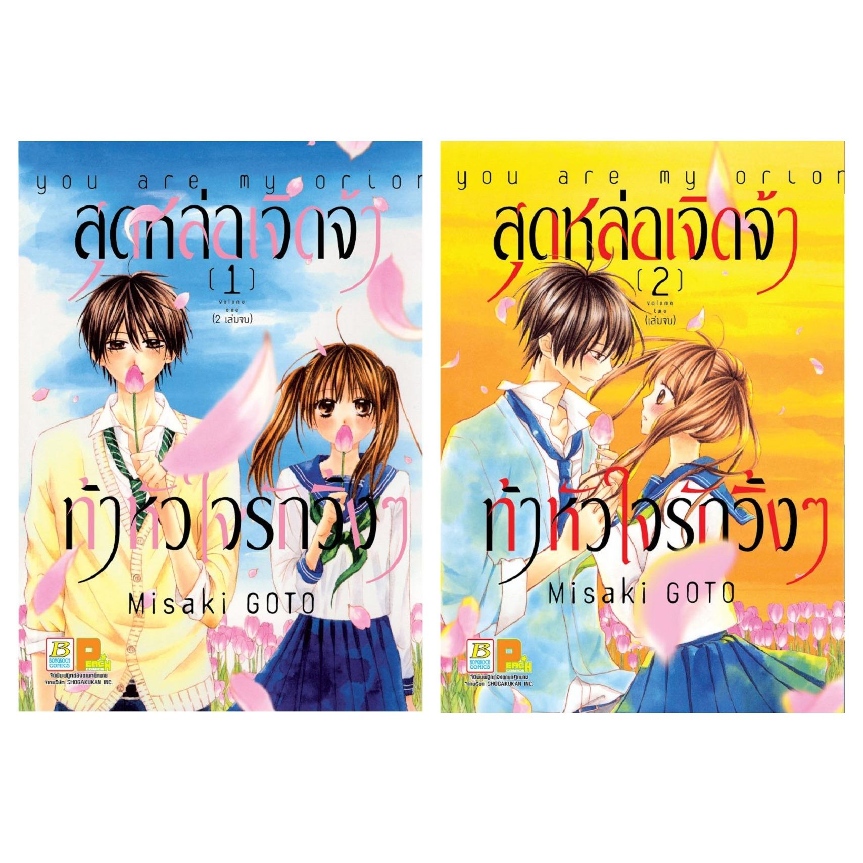 ชื่อหนังสือ สุดหล่อเจิดจ้าท้าหัวใจรักวิ้งๆ (เล่ม 1-2 จบ) ประเภท การ์ตูน ญี่ปุ่น บงกช Bongkoch