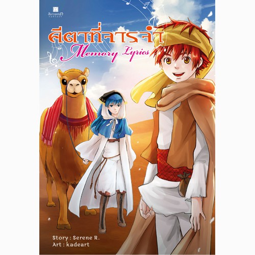 สถาพรบุ๊คส์ หนังสือ นิยาย แฟนตาซี วรรณกรรม คีตาที่จารจำ Memory Lyrics โดย Serene R.