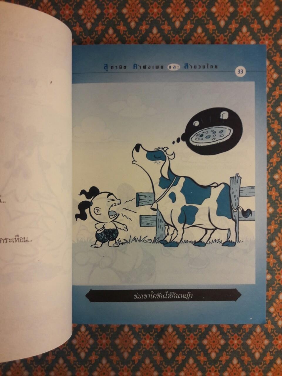 สุภาษิต คำพังเพย และสำนวนไทย