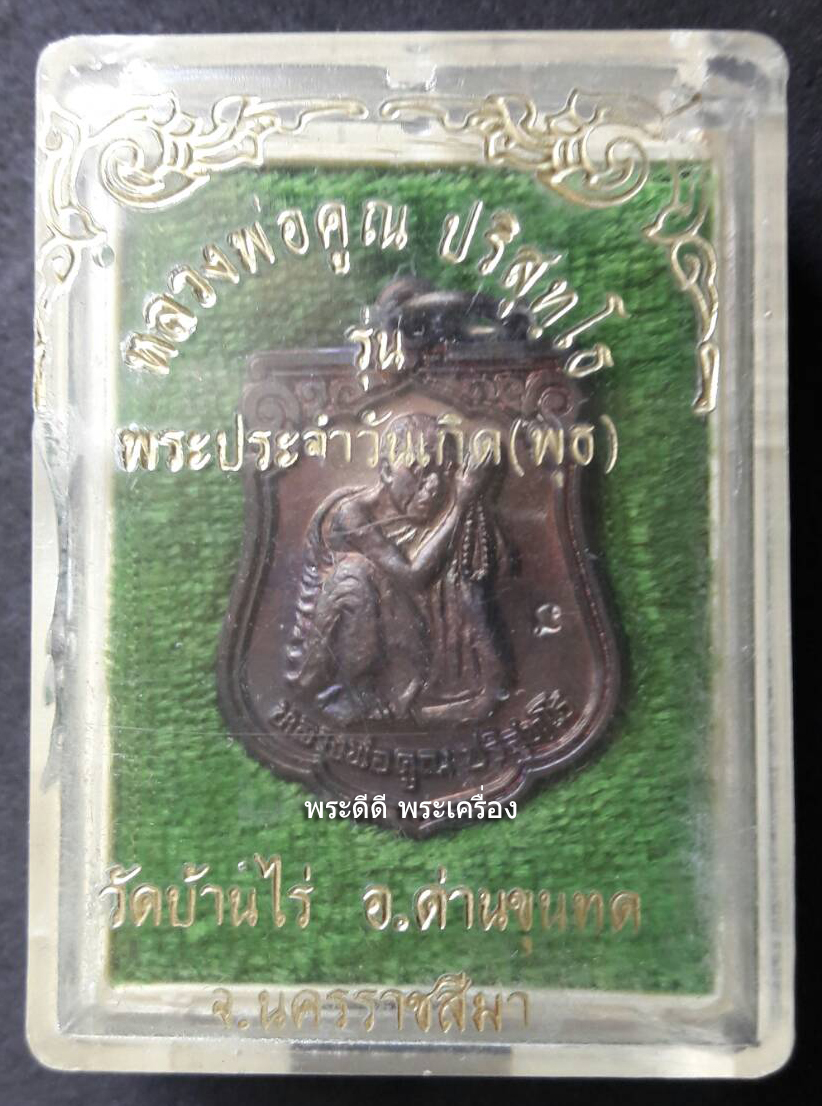 พระประจำวันพุธ หลวงพ่อคูณ ปี 2536 พร้อมกล่องเดิม