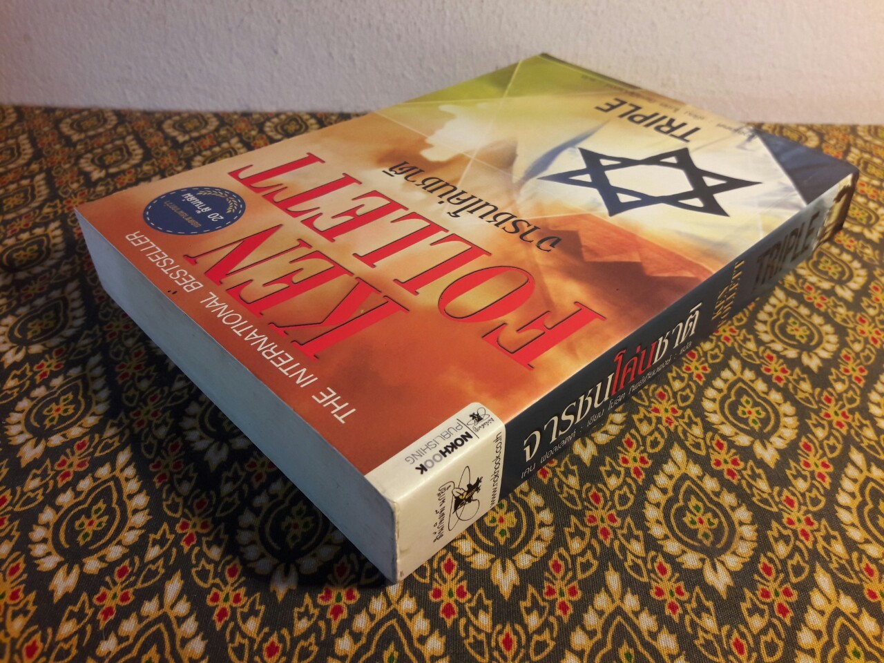 จารชนโค่นชาติ Triple