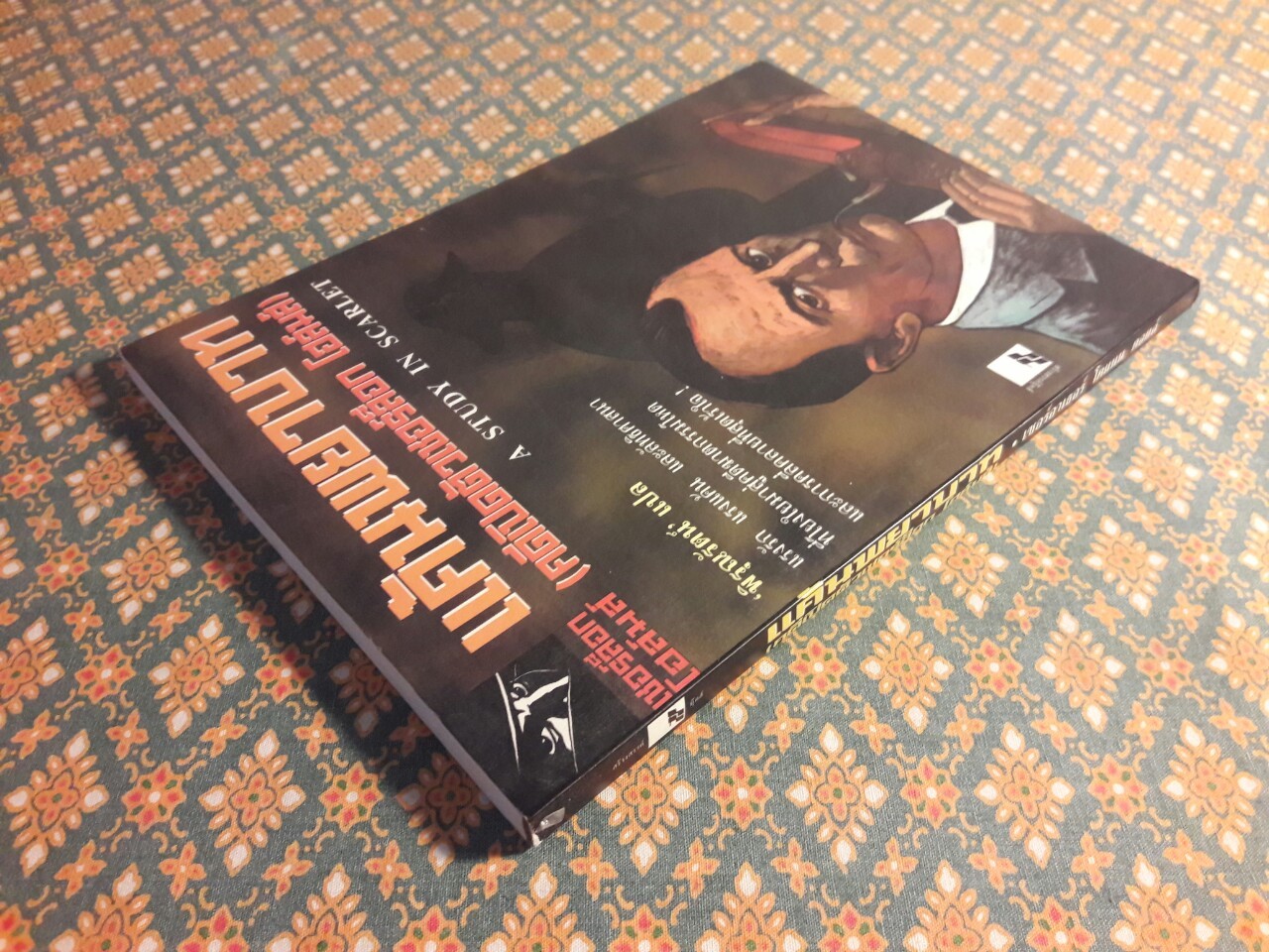 เชอร์ล็อก โฮล์มส์ ตอนแค้นพยาบาท (คดีเปิดตัวเชอร์ล็อก โฮล์มส์) A Study in Scarlet