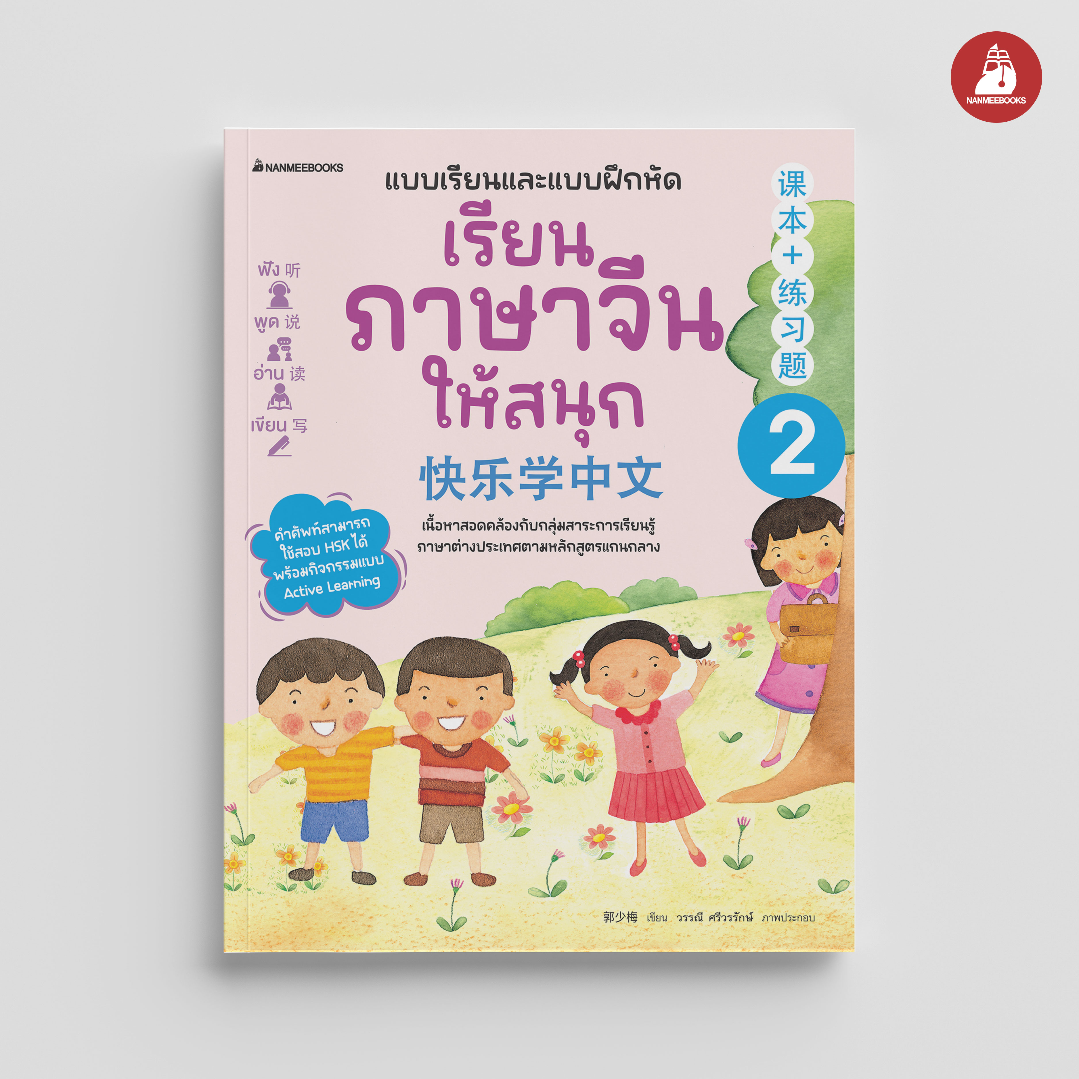 NANMEEBOOKS หนังสือ เรียนภาษาจีนให้สนุก เล่ม 2 (ฉบับปรับปรุง 2024) : ภาษาจีน เรียนภาษาจีน