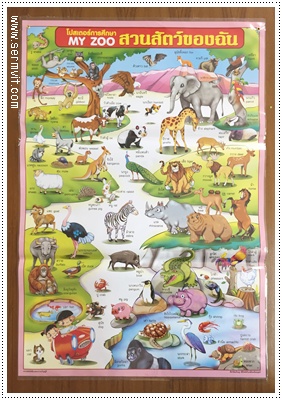 My Zoo สวนสัตว์ของฉัน