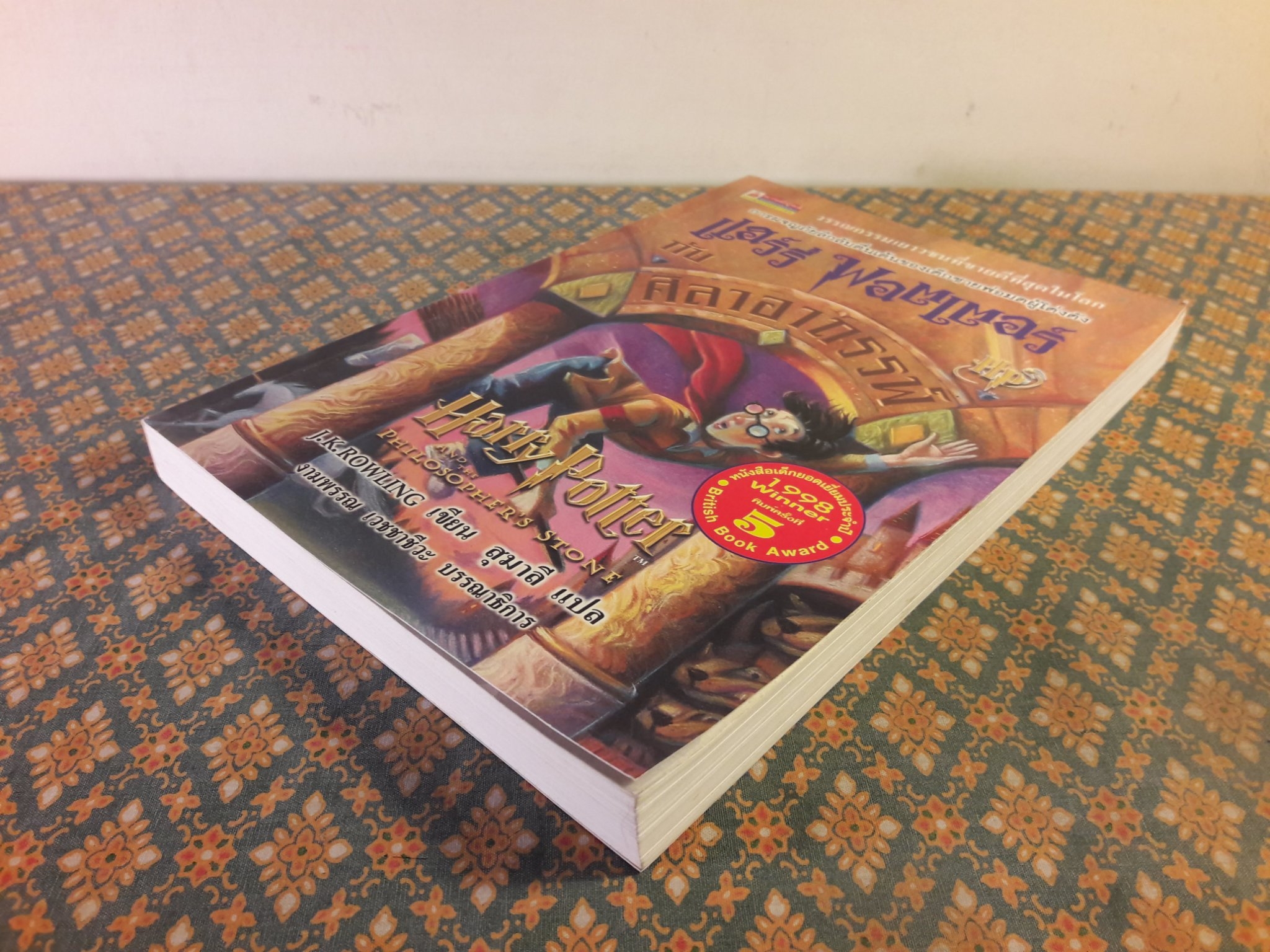 แฮร์รี่ พอตเตอร์ กับศิลาอาถรรพ์ Harry Potter And The Philosopher’s Stone