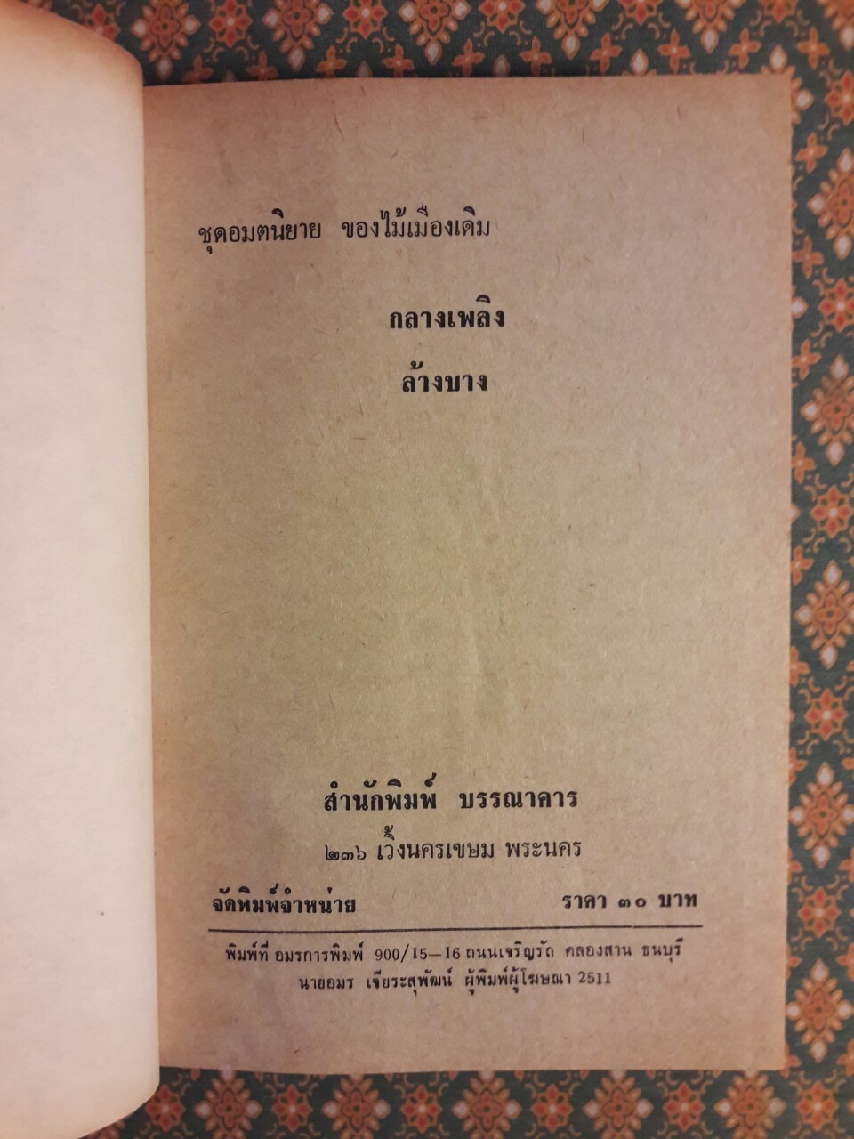 กลางเพลิง ล้างบาง