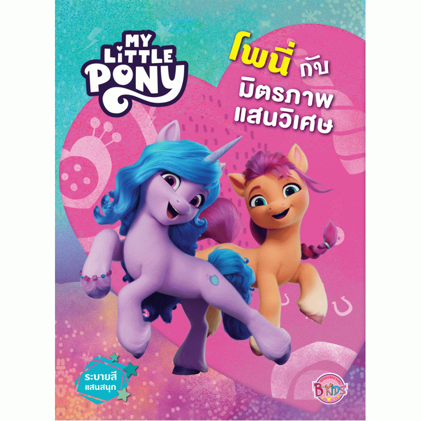 หนังสือเด็ก MY LITTLE PONY โพนี่กับมิตรภาพแสนวิเศษ
