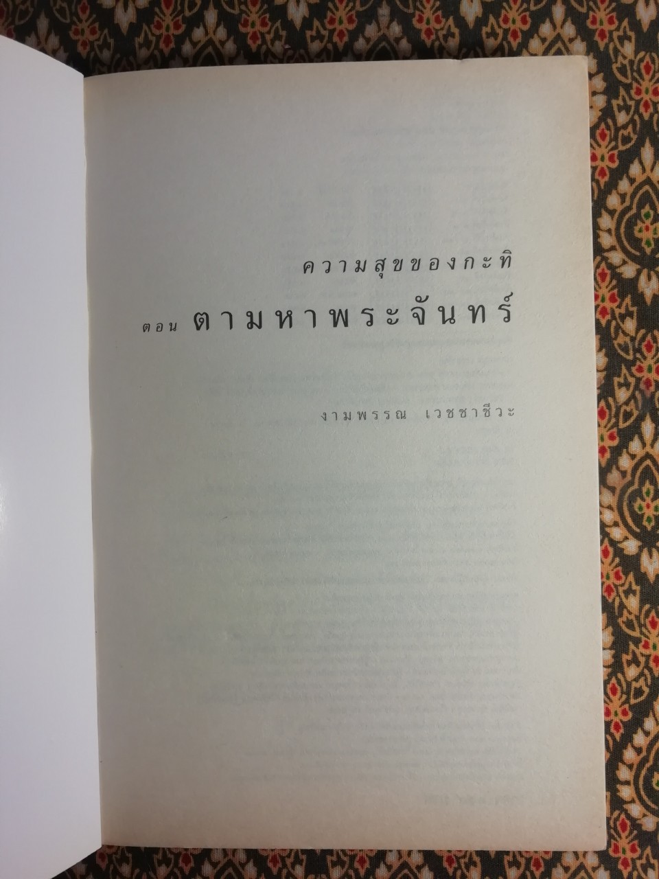 ความสุขของกะทิ ตอนตามหาพระจันทร์