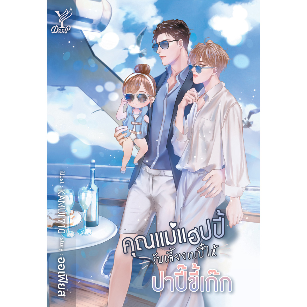 สถาพรบุ๊คส์ หนังสือ นิยาย วาย คุณแม่แฮปปี้รับเลี้ยงเบบี๋ให้ปาปี๊ขี้เก๊ก โดย ออเฟียส