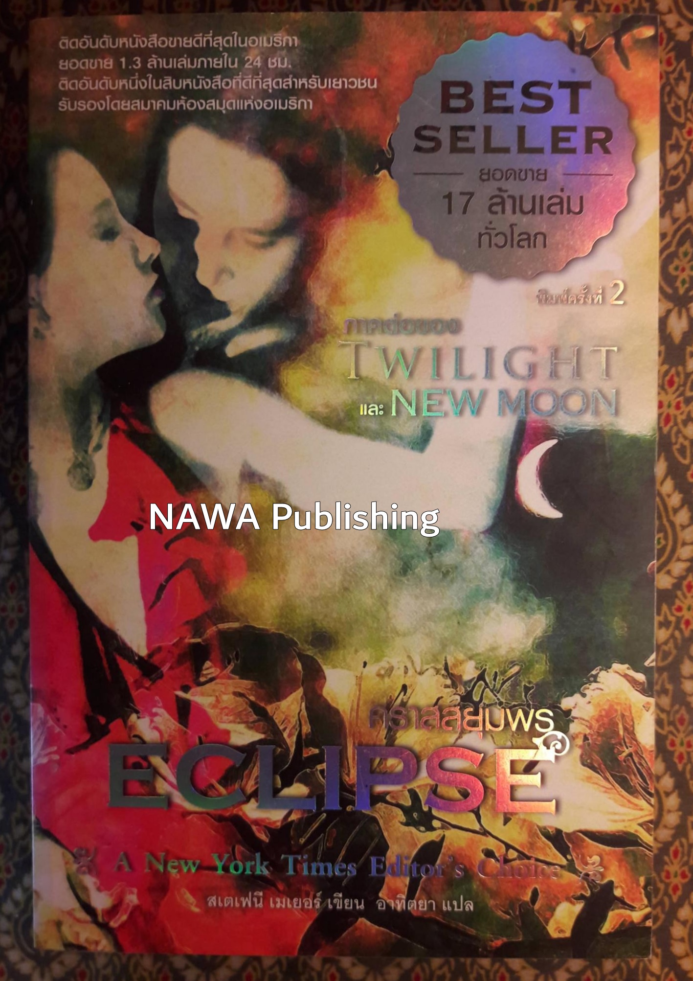 คราสสยุมพร Eclipse