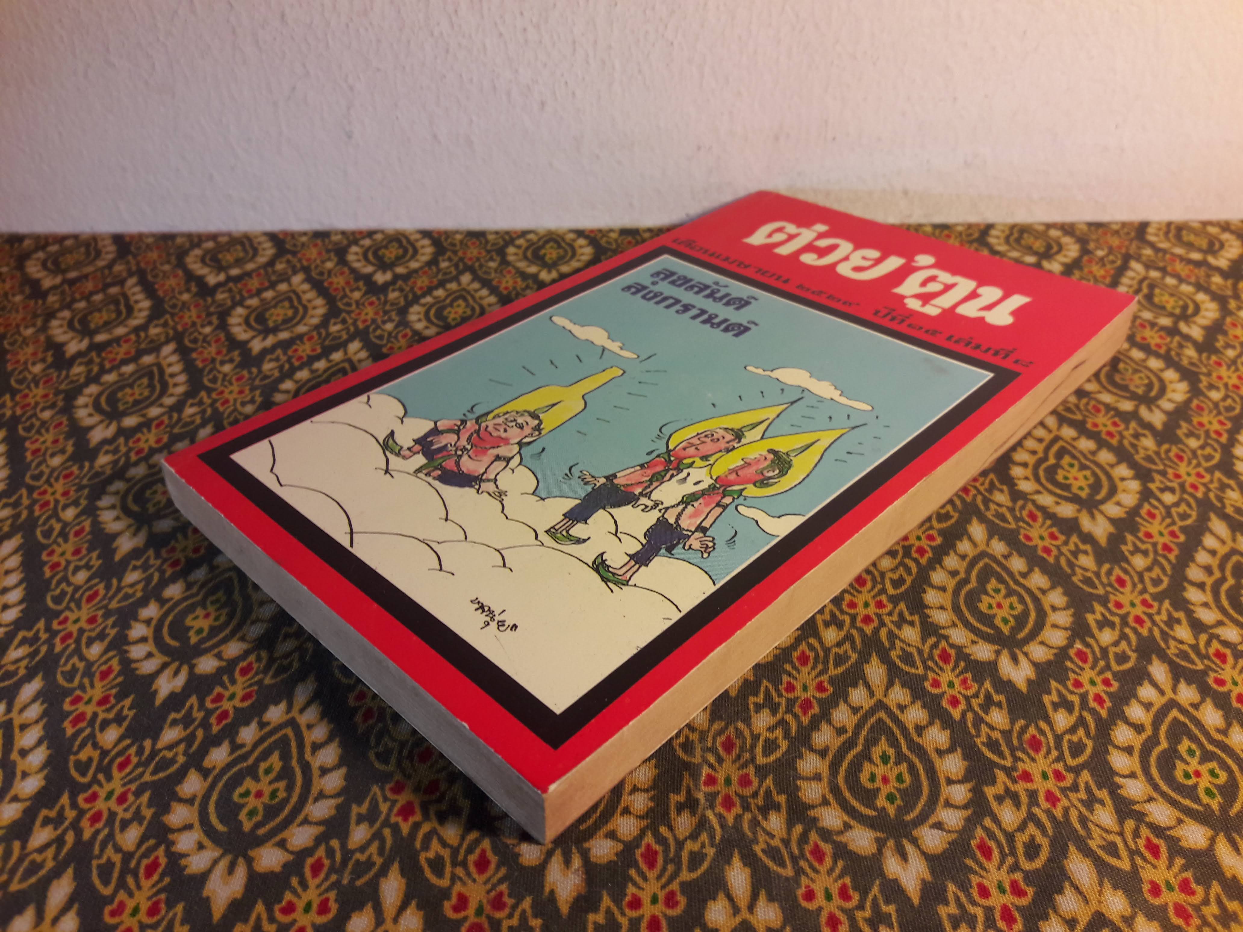 ต่วย’ตูน ปีที่ 15 ฉบับที่ 8 เมษายน 2529