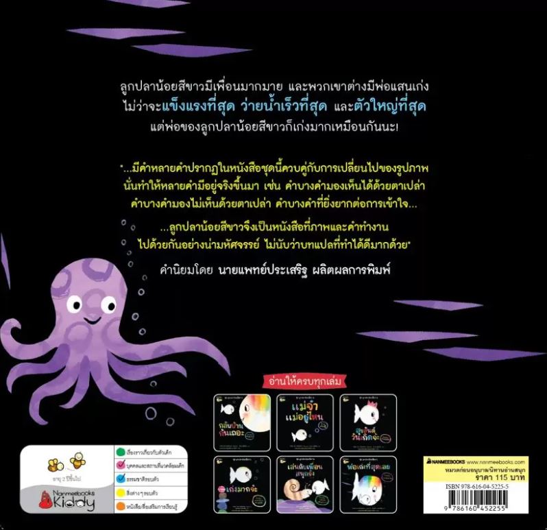 NANMEEBOOKS หนังสือ พ่อเก่งที่สุดเลย : ชุด ลูกปลาน้อยสีขาว นิทาน