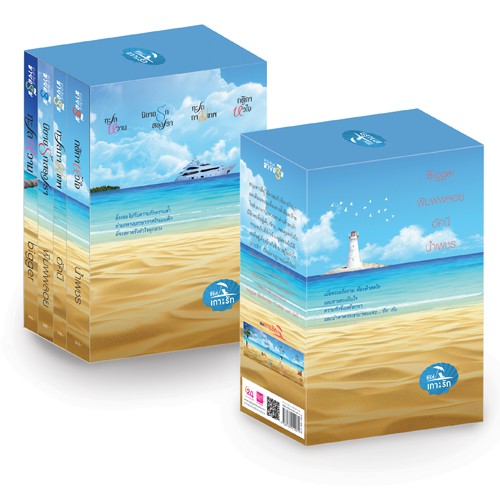 สถาพรบุ๊คส์ หนังสือนิยาย Box set เกาะรัก