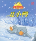THE UGLY DUCKLING 丑小鸭