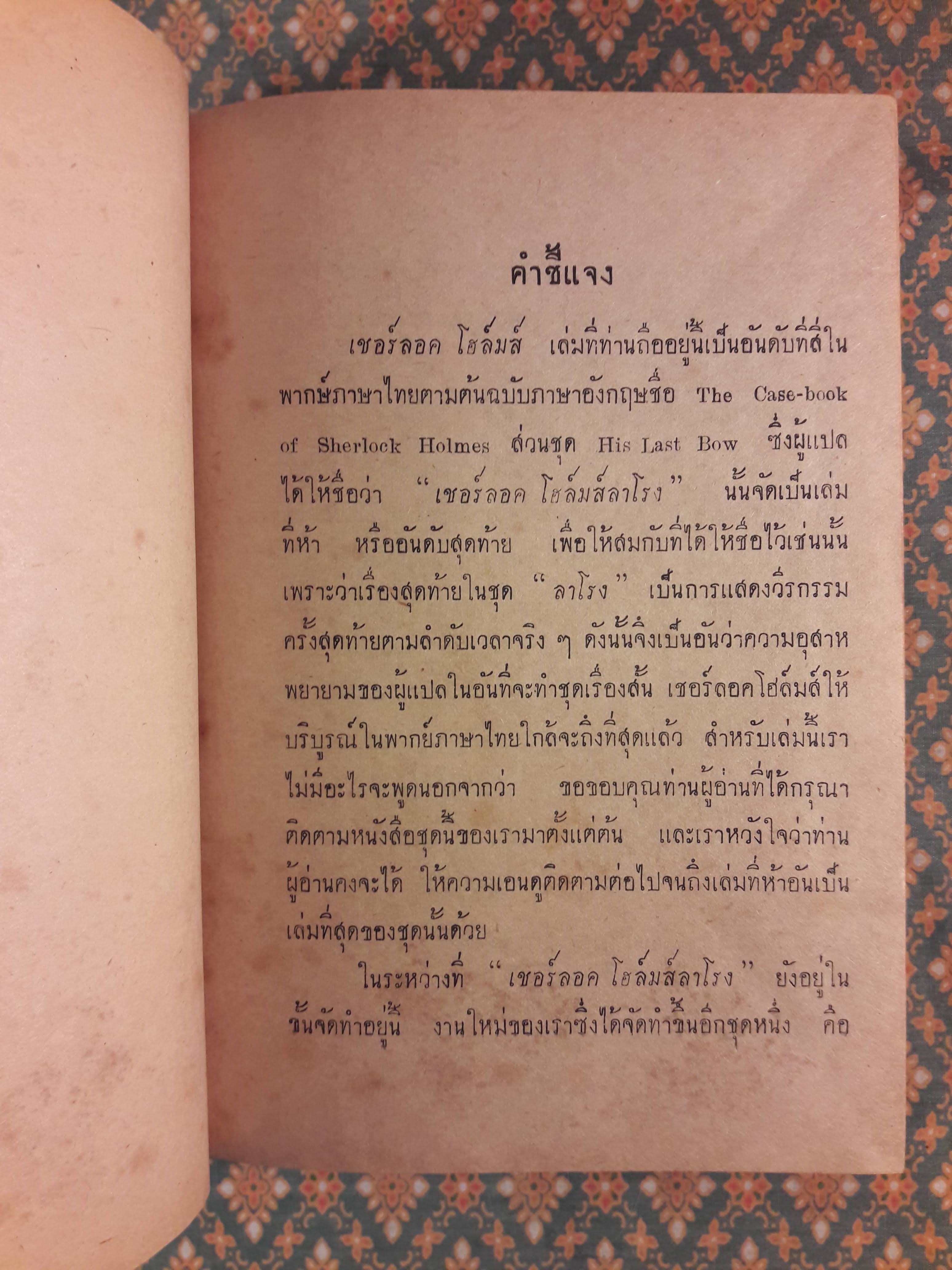 บันทึกคดีเชอร์ลอคโฮล์มส์ THE CASE-BOOK OF SHERLOCK HOLMES