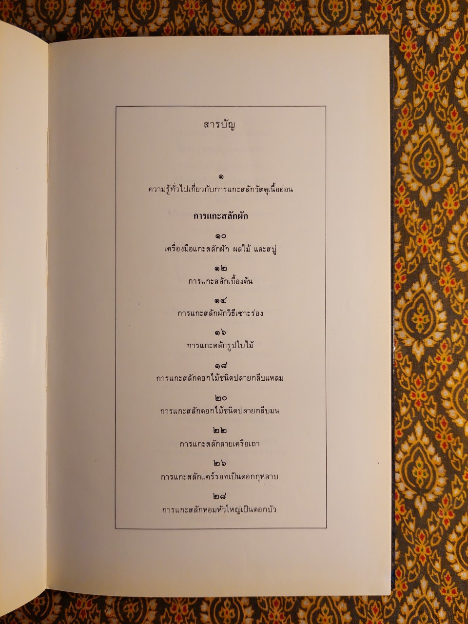 ศิลปะการแกะสลักไม้เนื้ออ่อน