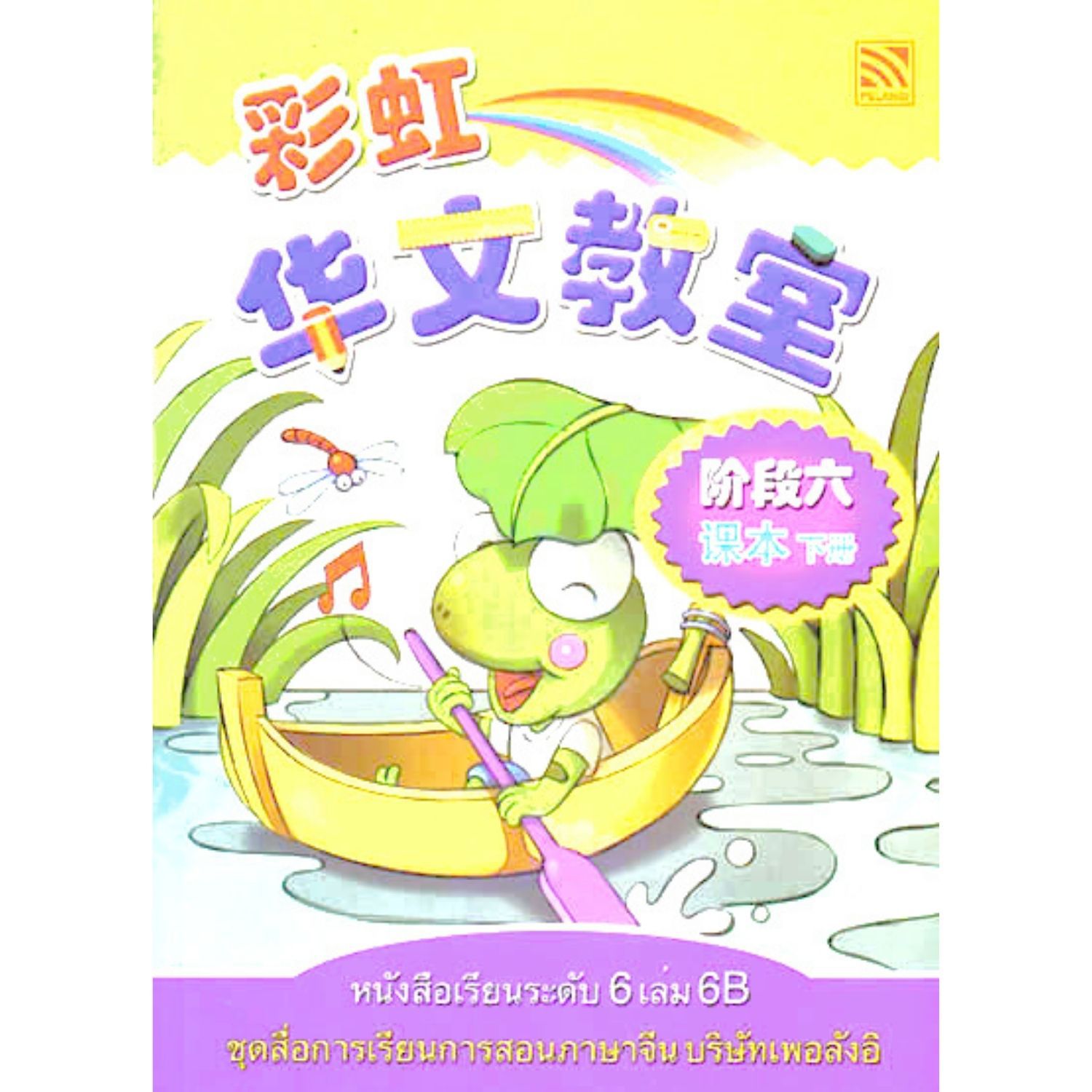 หนังสือเรียนภาษาจีนระดับ 6 เล่ม 6B