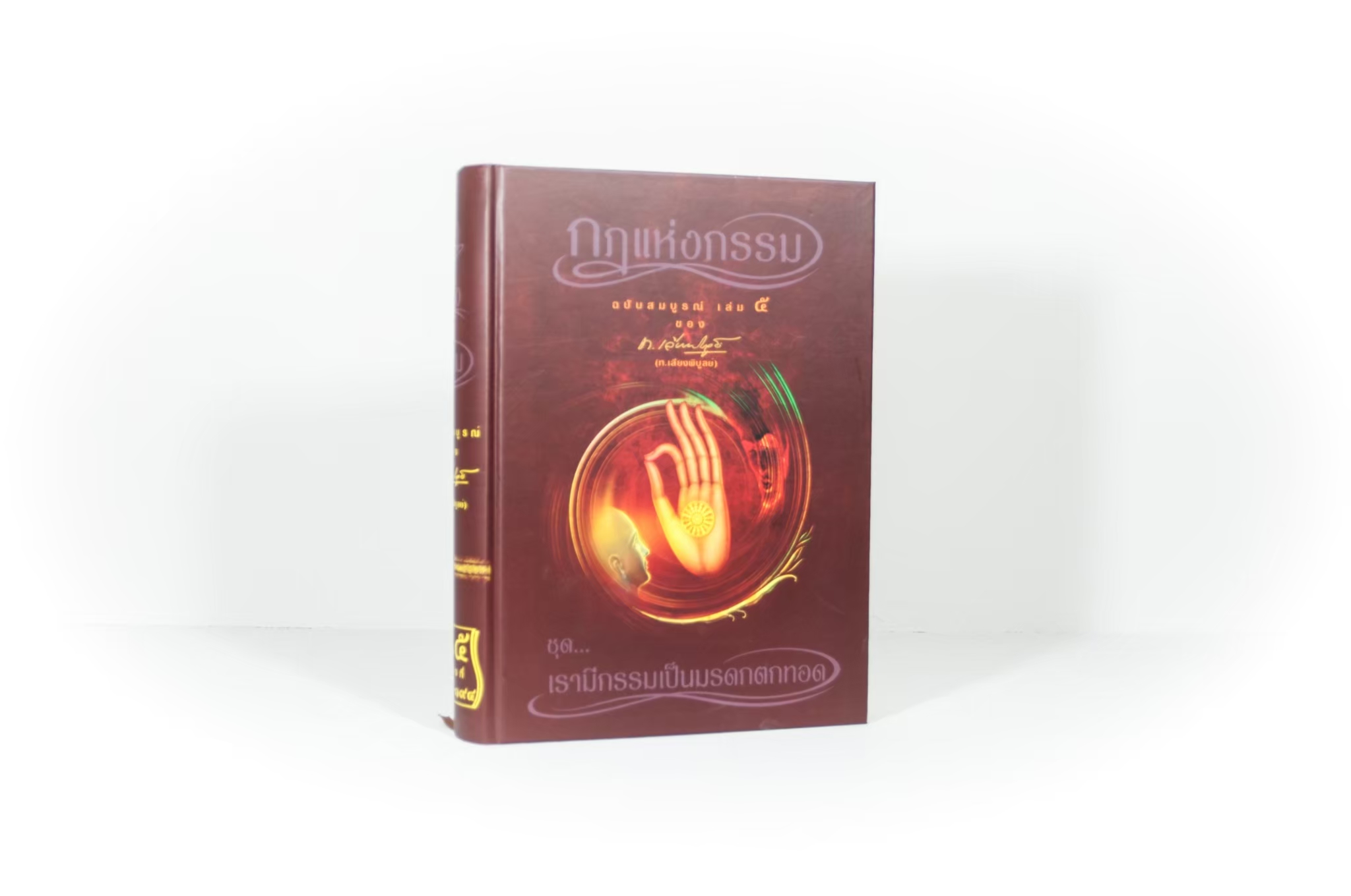 หนังสือ กฎแห่งกรรม ฉบับสมบูรณ์ 7 เล่มจบ (เฉพาะหนังสือ)