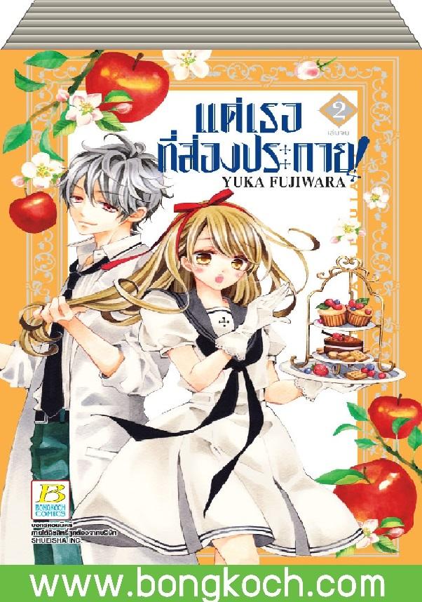 ชี่อหนังสือ แด่เธอที่ส่องประกาย! (1-2 เล่มจบ) ประเภท การ์ตูน ญี่ปุ่น บงกช Bongkoch