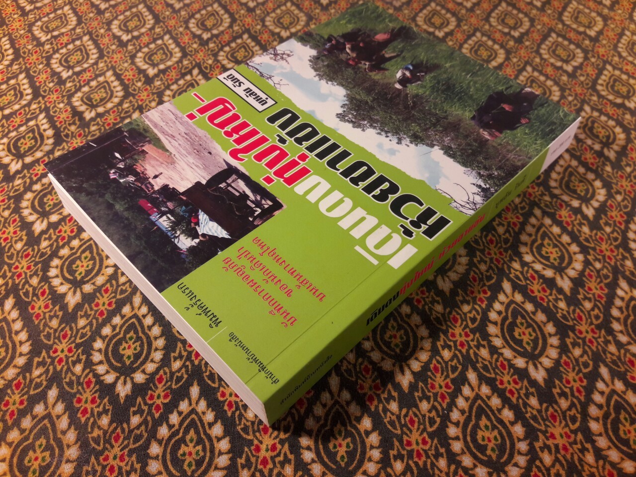 เดินดงทุ่งใหญ่-ห้วยขาแข้ง