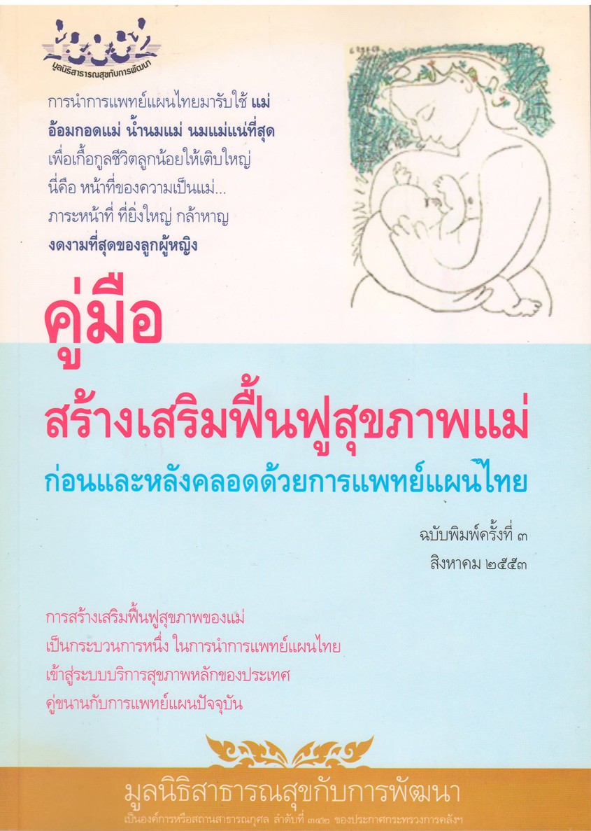 คู่มือสร้างเสริมฟื้นฟูสุขภาพแม่ก่อนและหลังคลอด