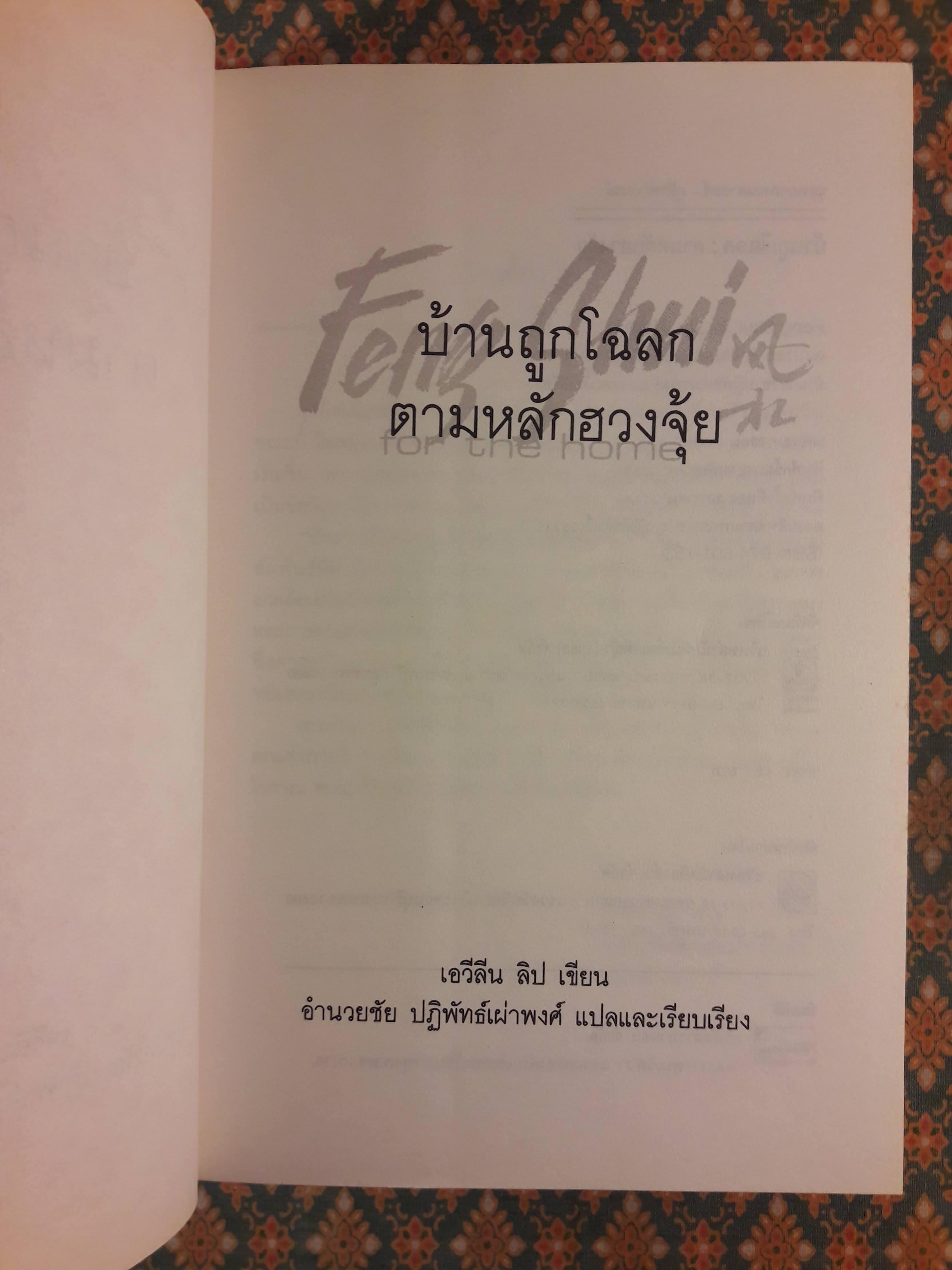 บ้านถูกโฉลกตามหลักฮวงจุ้ย