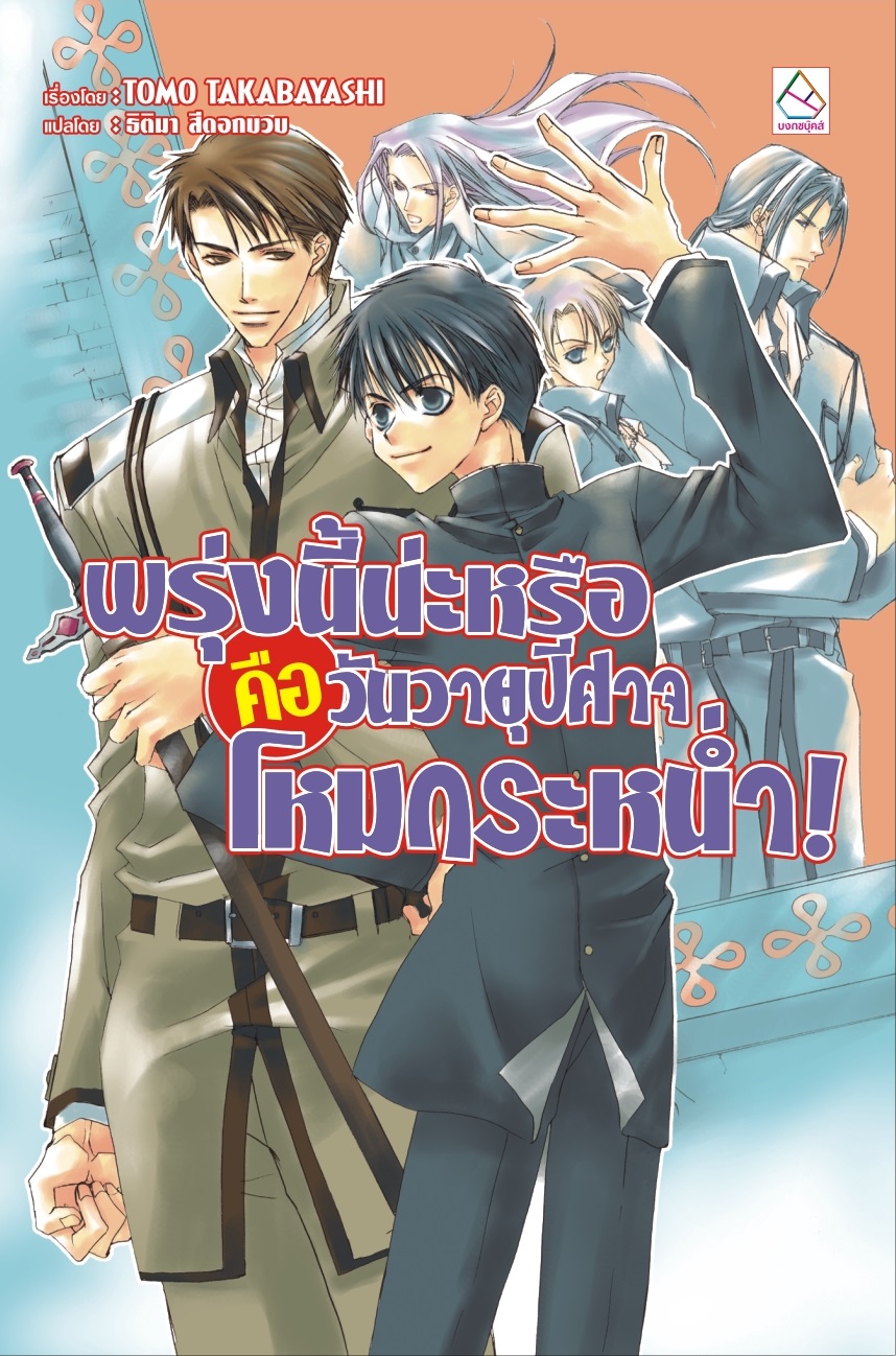 พรุ่งนี้น่ะหรือคือวันวายุปีศาจโหมกระหน่ำ! (ผมน่ะหรือ คือ ราชาปีศาจ! เล่ม 4)