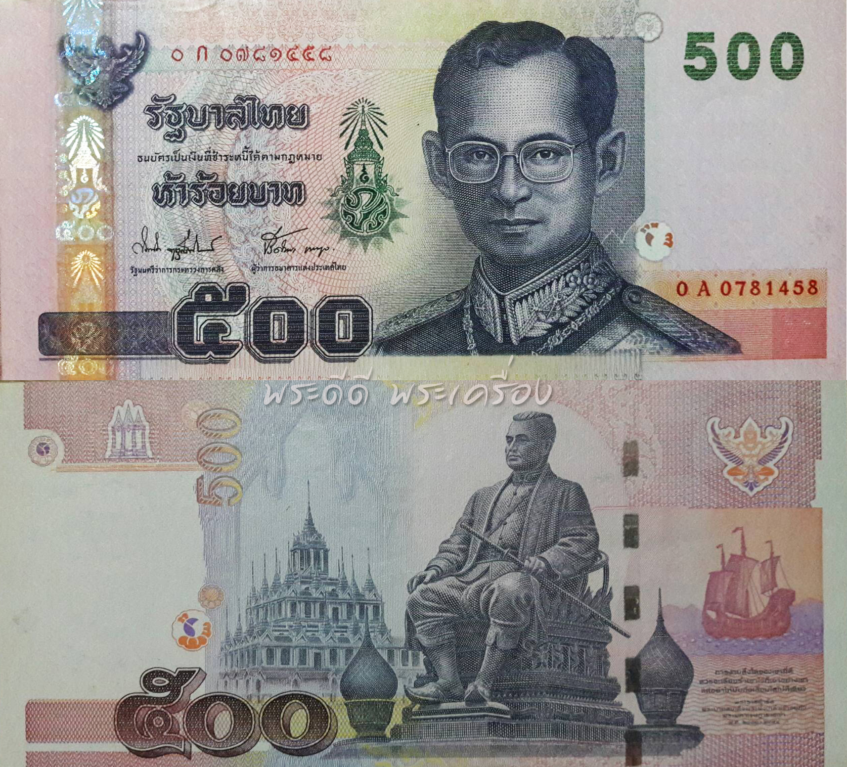 แบงค์ 500 บาท แบบ 15 ภปร.
