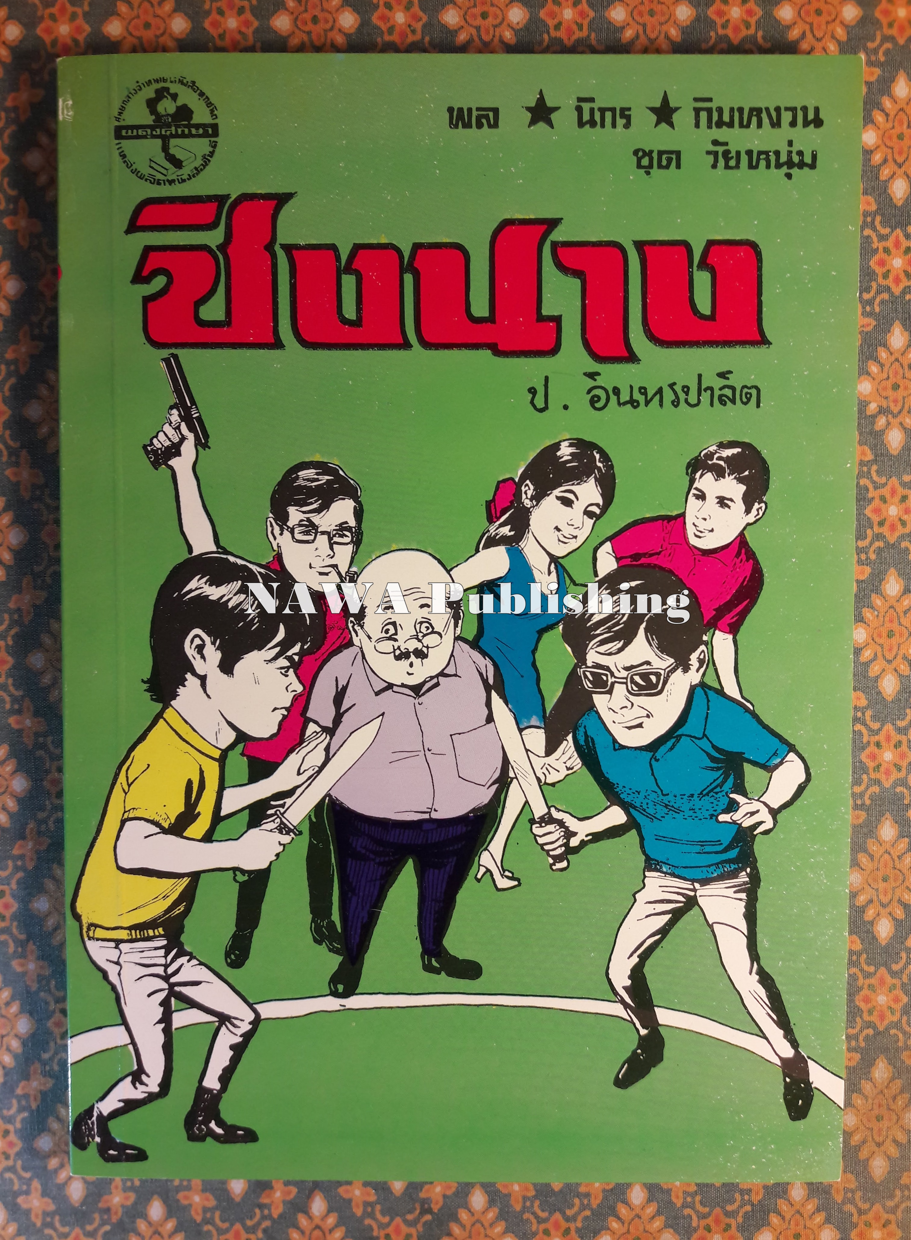 พล นิกร กิมหงวน ชุดวัยหนุ่ม ตอนชิงนาง “หนังสือดี 100 เล่มที่คนไทยควรอ่าน”
