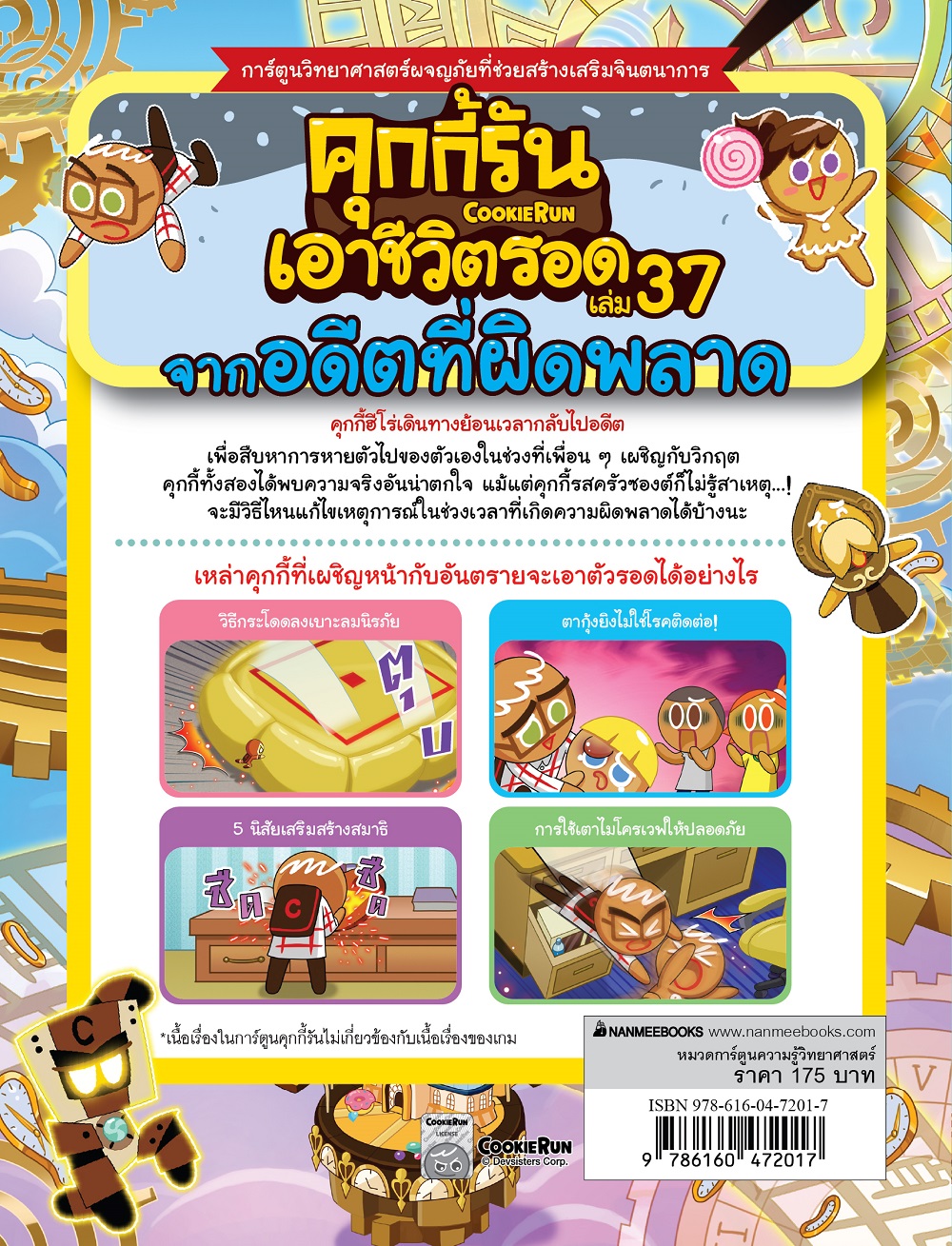 NANMEEBOOKS หนังสือ คุกกี้รันเอาชีวิตรอด เล่ม 37 จากอดีตที่ผิดพลาด : การ์ตูนความรู้ คุกกี้รัน