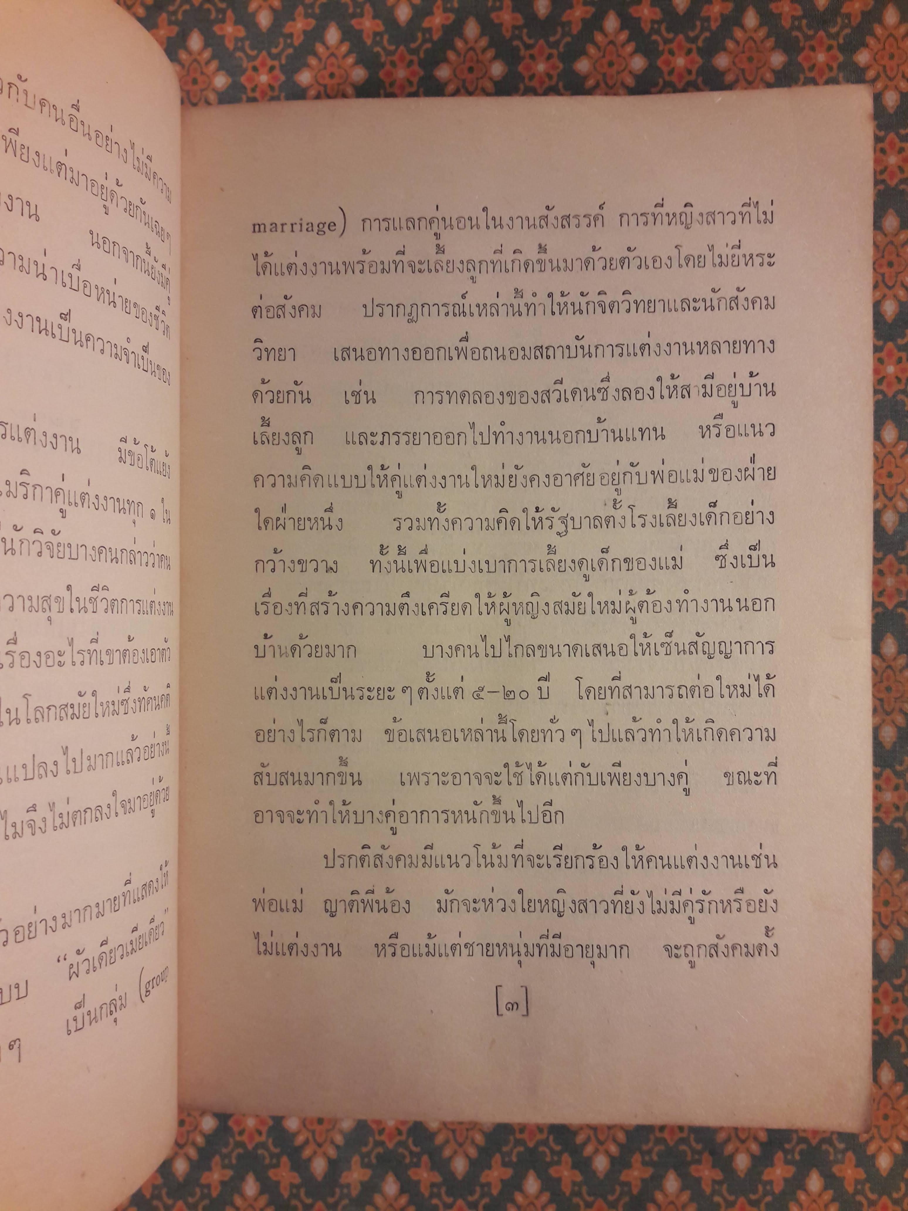 การแต่งงานในทัศนะใหม่ Open Marriage