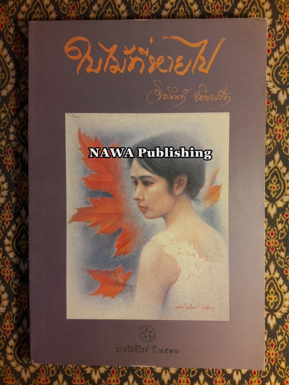 ใบไม้ที่หายไป “หนังสือรางวัลซีไรต์, หนังสือดี 100 เล่ม ที่เด็กและเยาวชนไทยควรอ่าน, 100 หนังสือดี 14 ตุลา”
