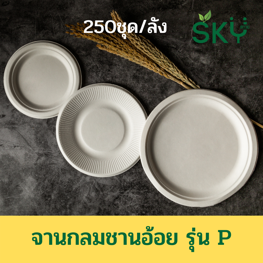 [ยกลัง250 ชุด] SKY จานอาหารชานอ้อยทรงกลม รุ่น P
