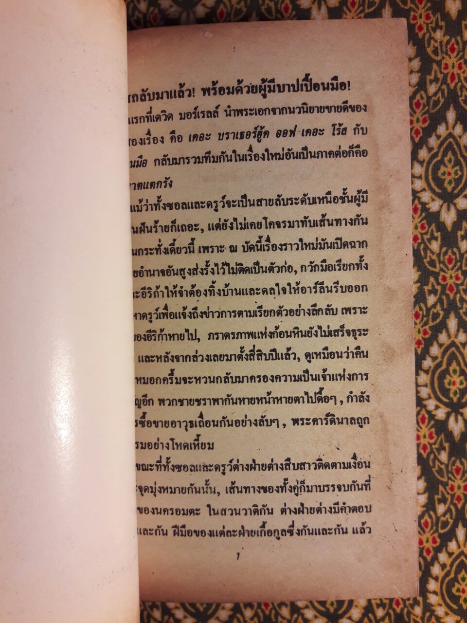 เพชฌฆาตแตกรัง The League of Night and Fog เล่ม 1