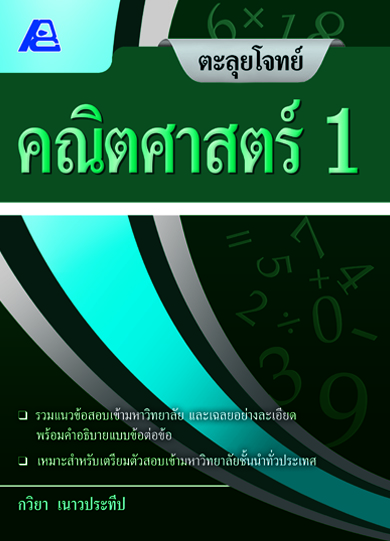 ตะลุยโจทย์ คณิตศาสตร์ (ม.ปลาย)