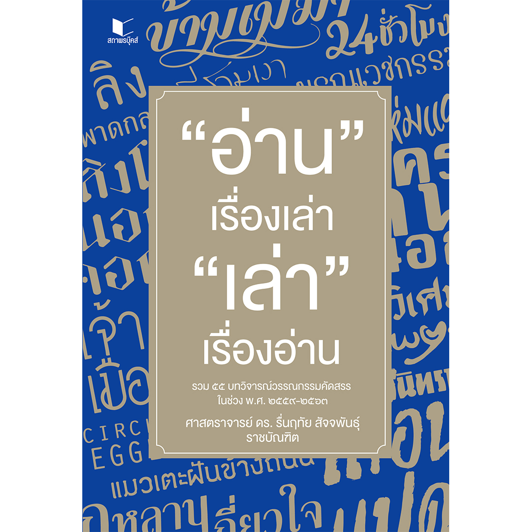 สถาพรบุ๊คศ์ หนังสือ ความรู้ทั่วไป อ่านเรื่องเล่า เล่าเรื่องอ่าน โดย ศ. ดร. รื่นฤทัย สัจจพันธุ์