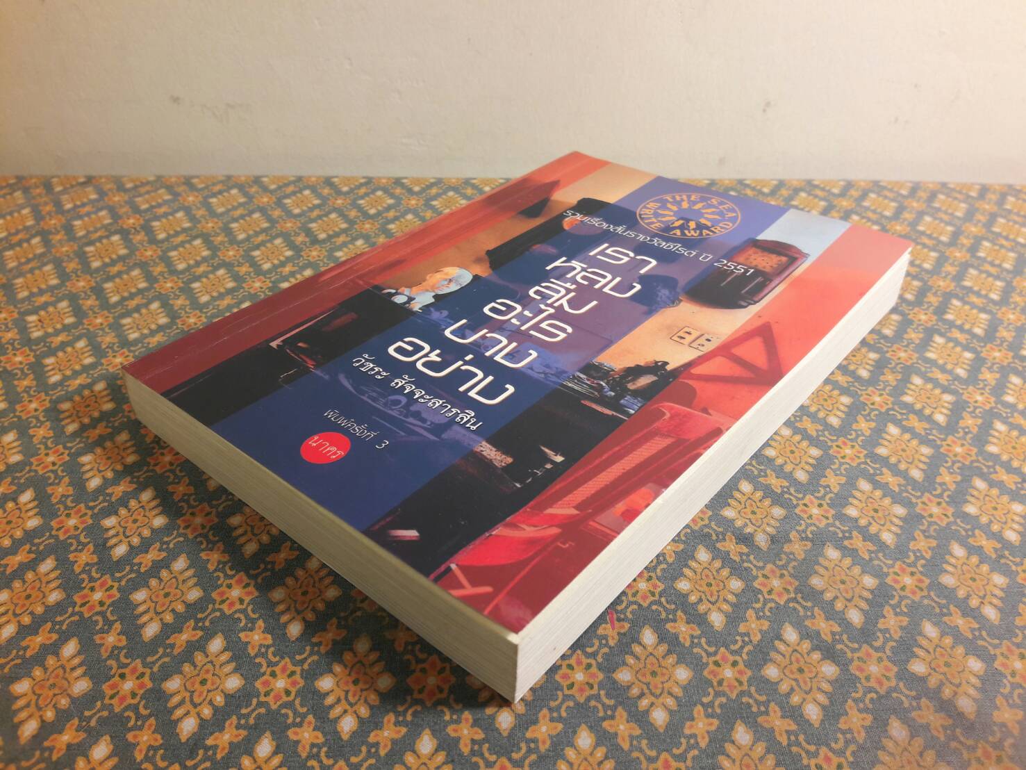 เราหลงลืมอะไรบางอย่าง (รวมเรื่องสั้นรางวัลซีไรต์ปี 51)