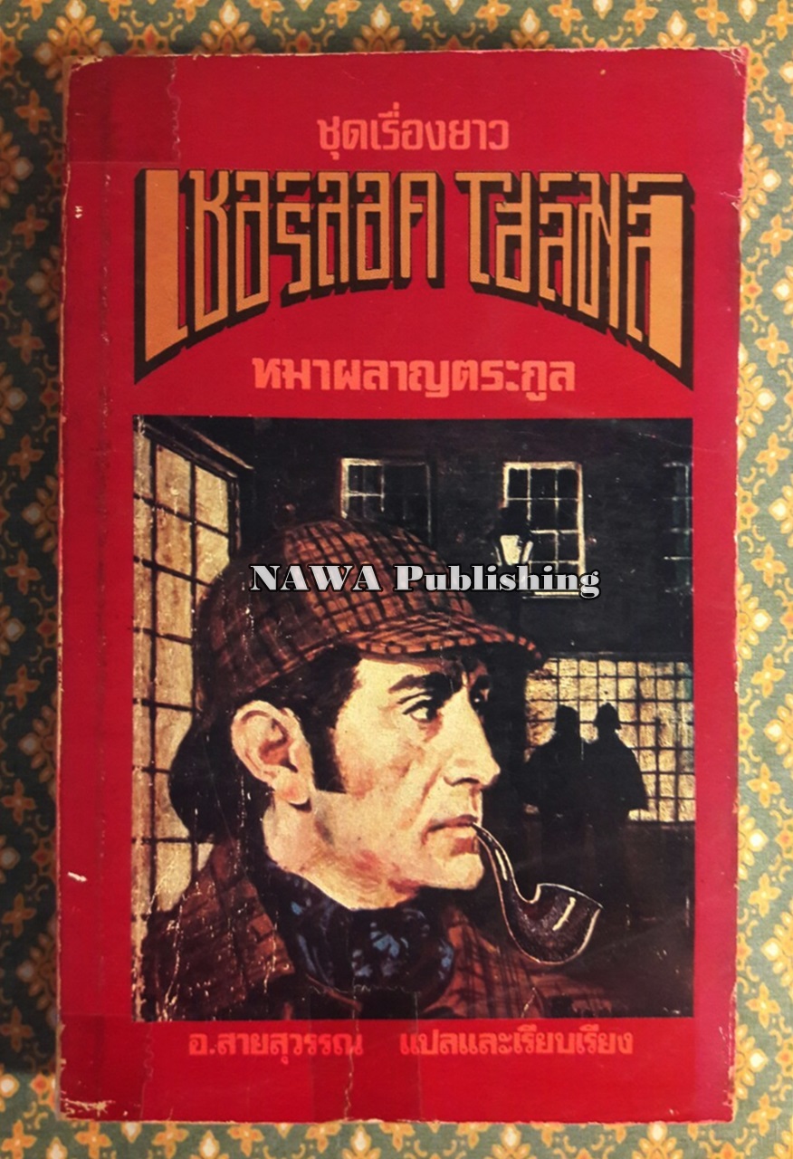 เชอร์ล็อค โฮล์มส์ ตอนหมาผลาญตระกูล (The Hound of The Baskervilles)