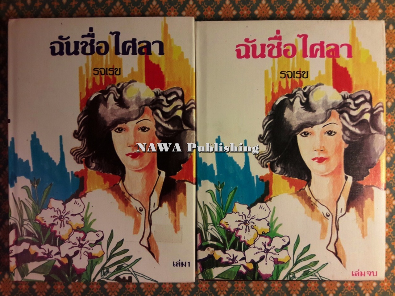 ฉันชื่อไศลา (2 เล่มจบ)