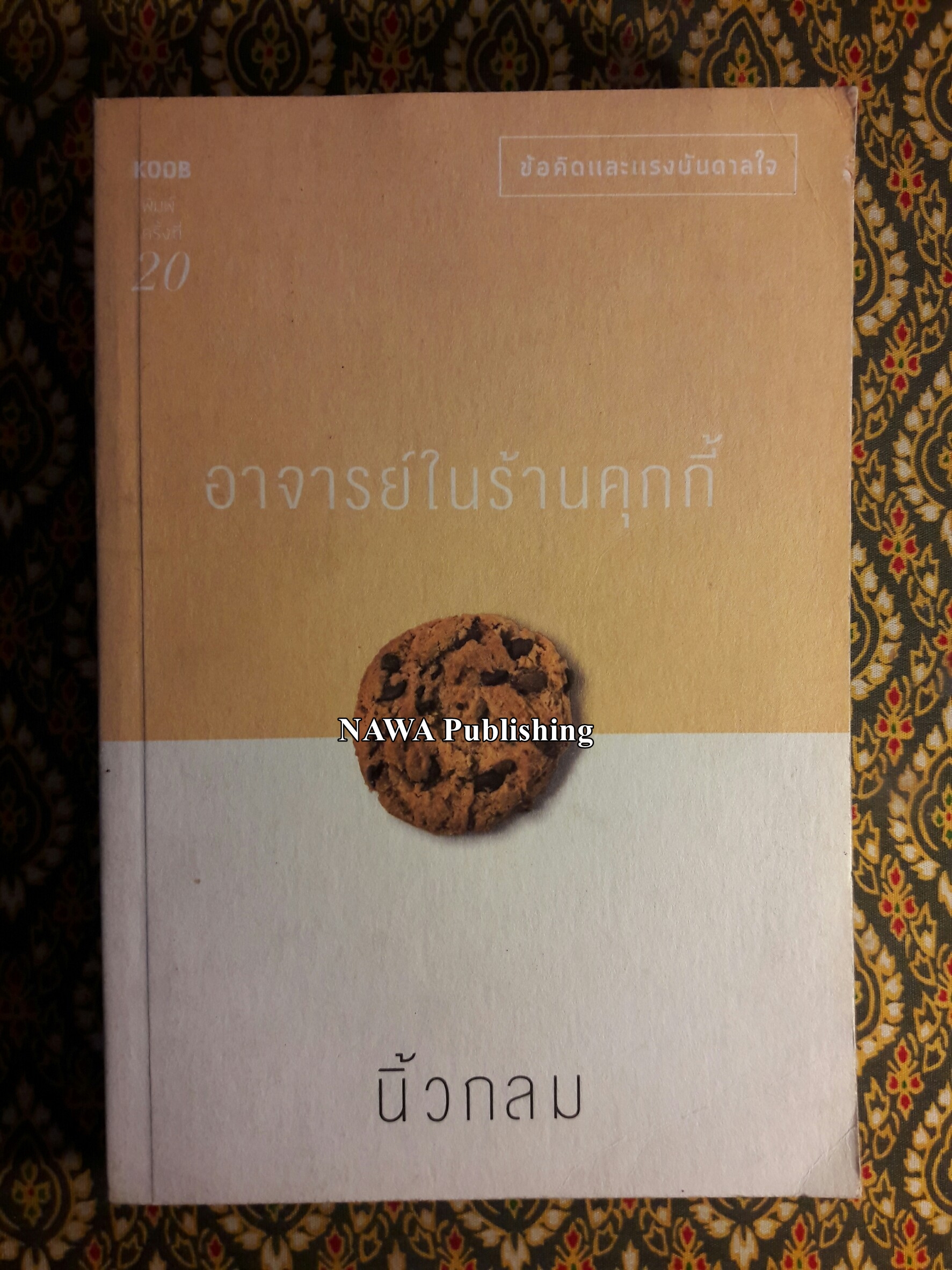 อาจารย์ในร้านคุกกี้