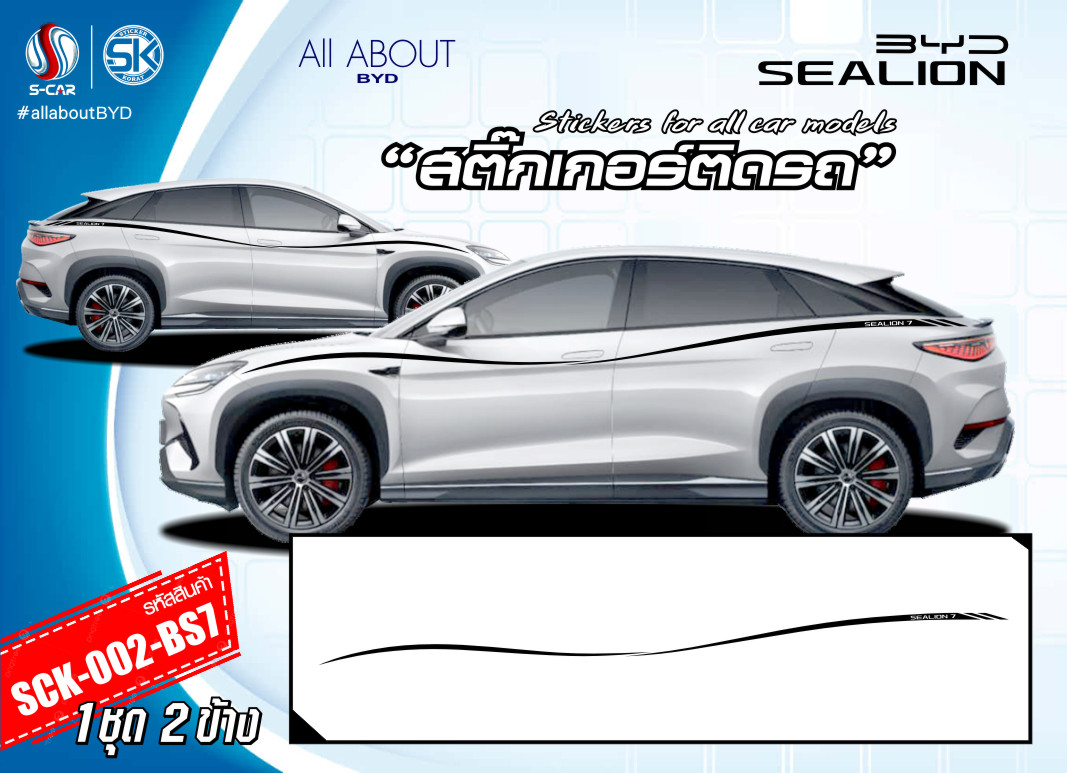 สติ๊กเกอร์ติดรถ BYD SEALION-7 ลายแถบข้างรถ