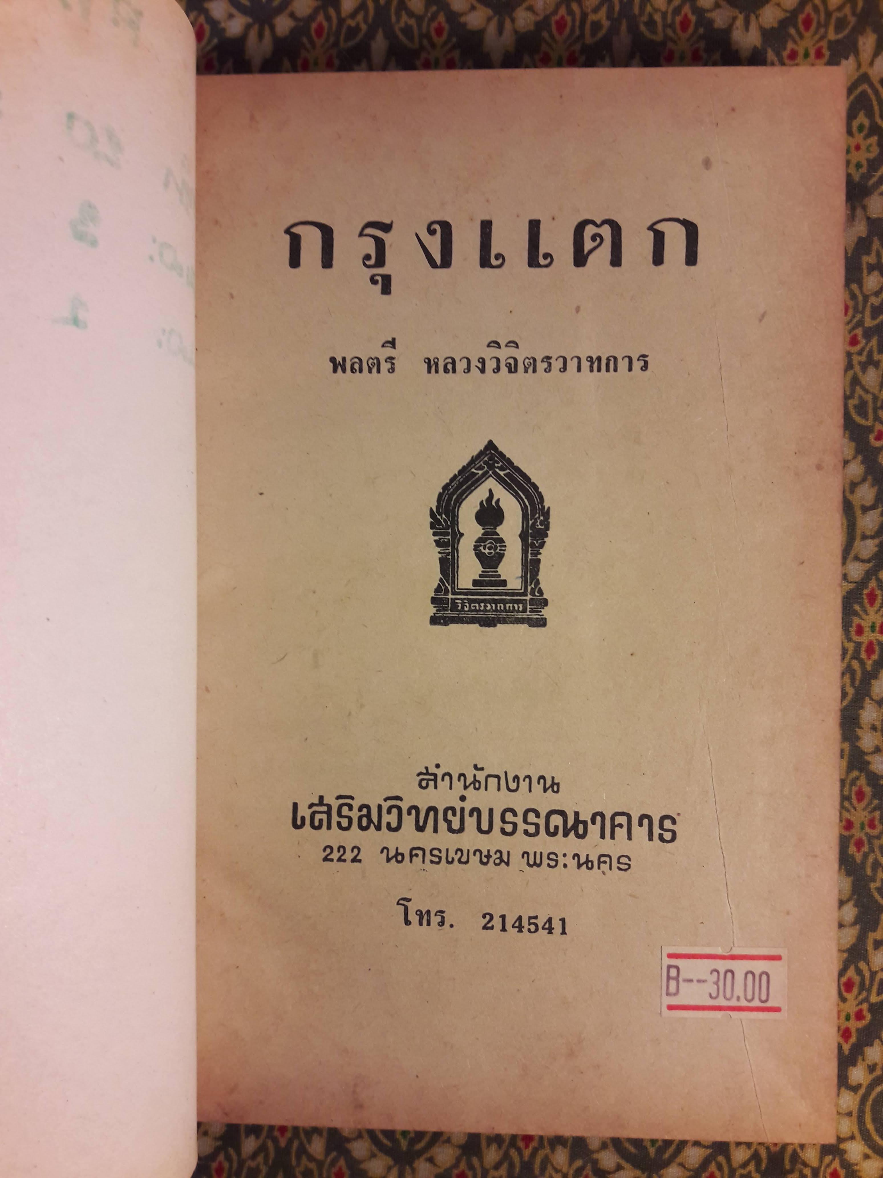 กรุงแตก