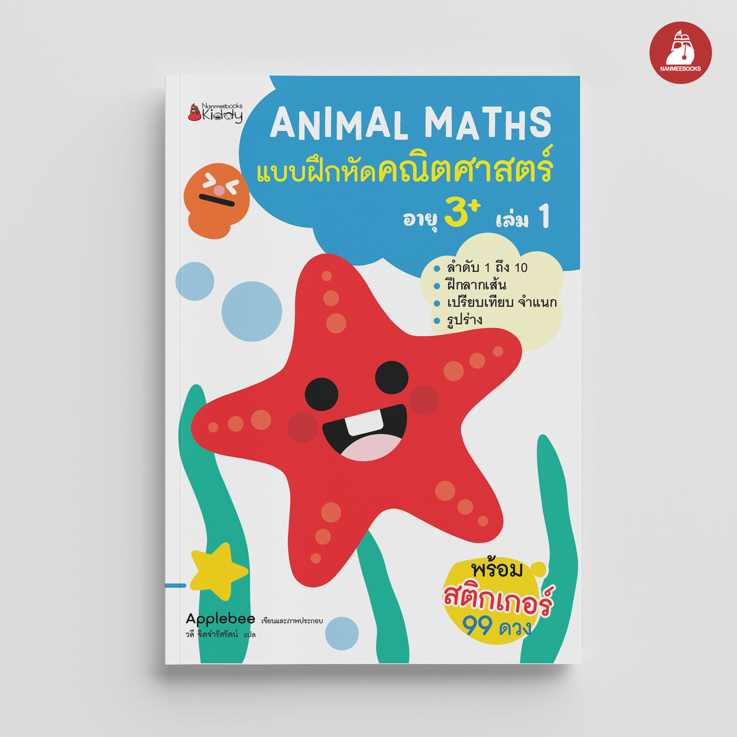 NANMEEBOOKS หนังสือ แบบฝึกหัด Animal Maths เล่ม 1 สำหรับอายุ 3 ปีขึ้นไป : แบบฝึกหัดคณิตศาสตร์ สำหรับเด็กปฐมวัย พร้อมสติกเกอร์