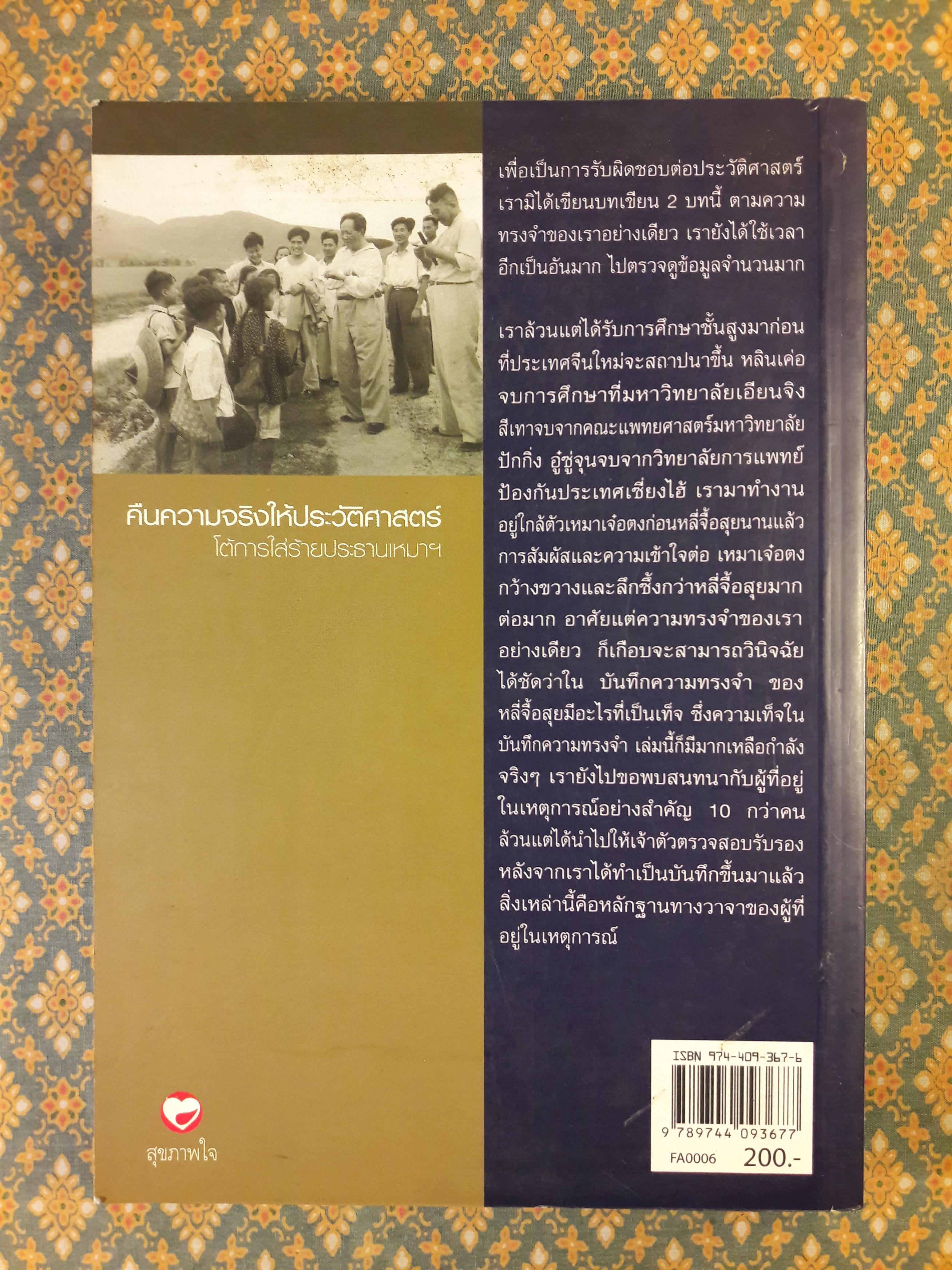 คืนความจริงให้ประวัติศาสตร์โต้การใส่ร้ายประธานเหมา THE TRUE LIFE OF MAO ZEDONG