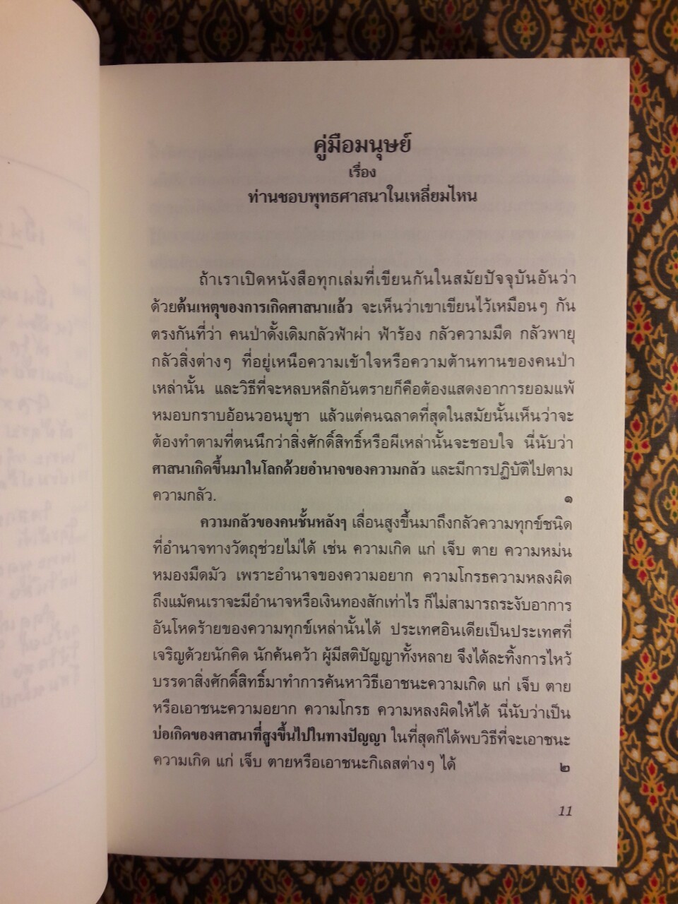คู่มือมนุษย์ และธรรมนูญชีวิต