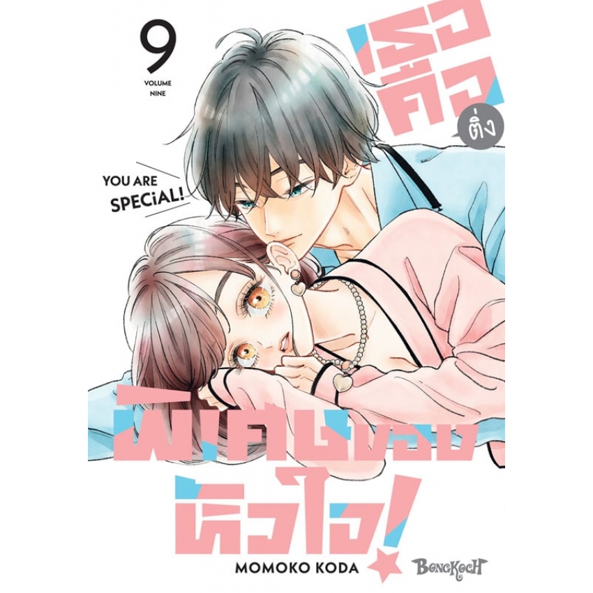 หนังสือการ์ตูนเรื่อง เธอคือติ่งพิเศษของหัวใจ! YOU ARE SPECiAL! เล่ม 9