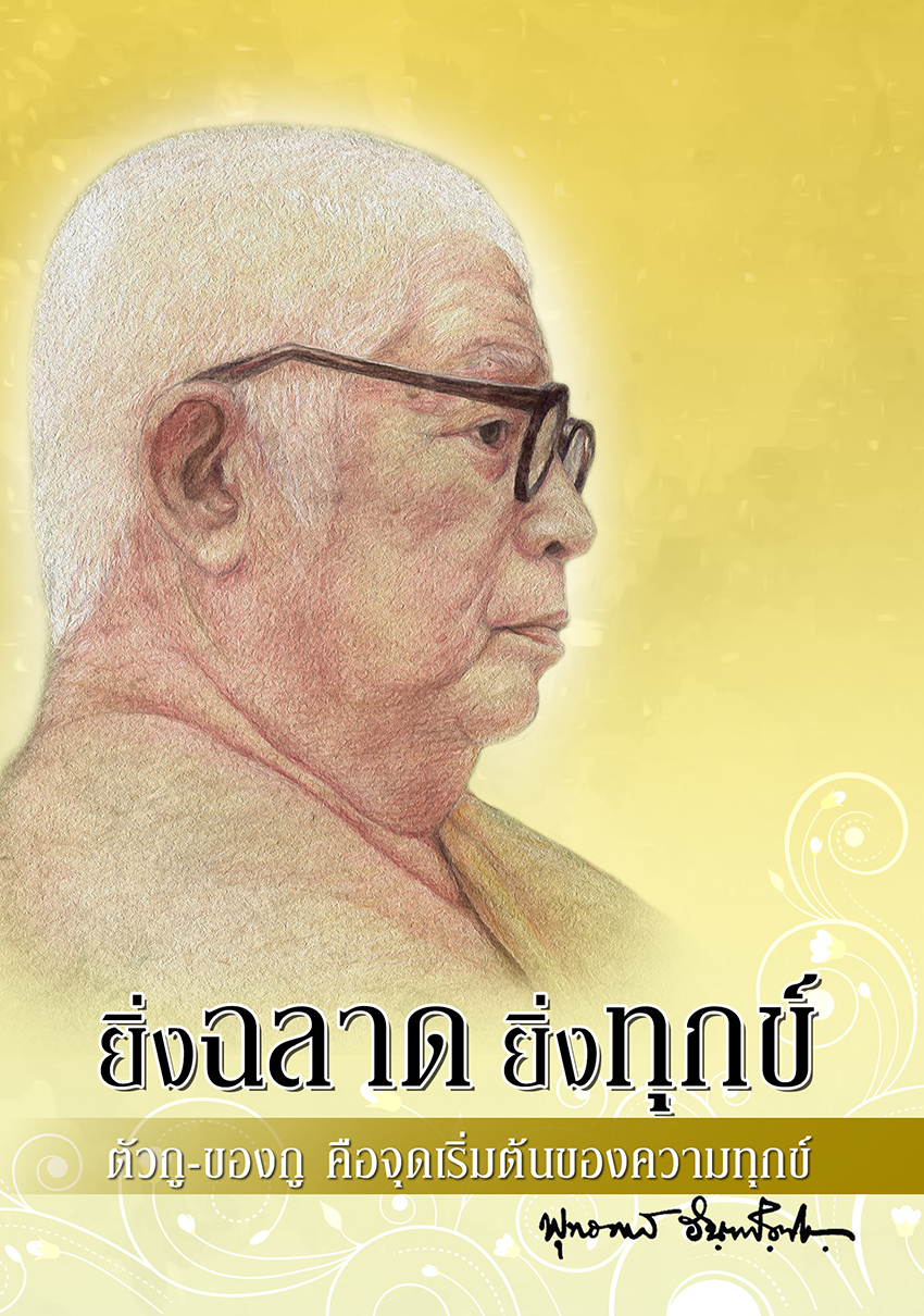 หนังสือ ยิ่งฉลาด ยิ่งทุกข์