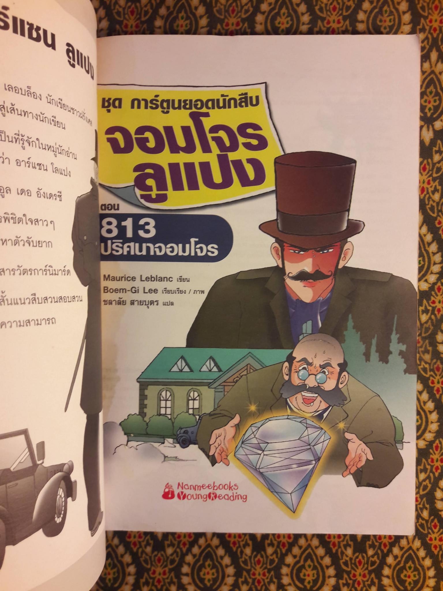 ชุดการ์ตูนยอดนักสืบ จอมโจรลูแปง ตอน 813 ปริศนาจอมโจร