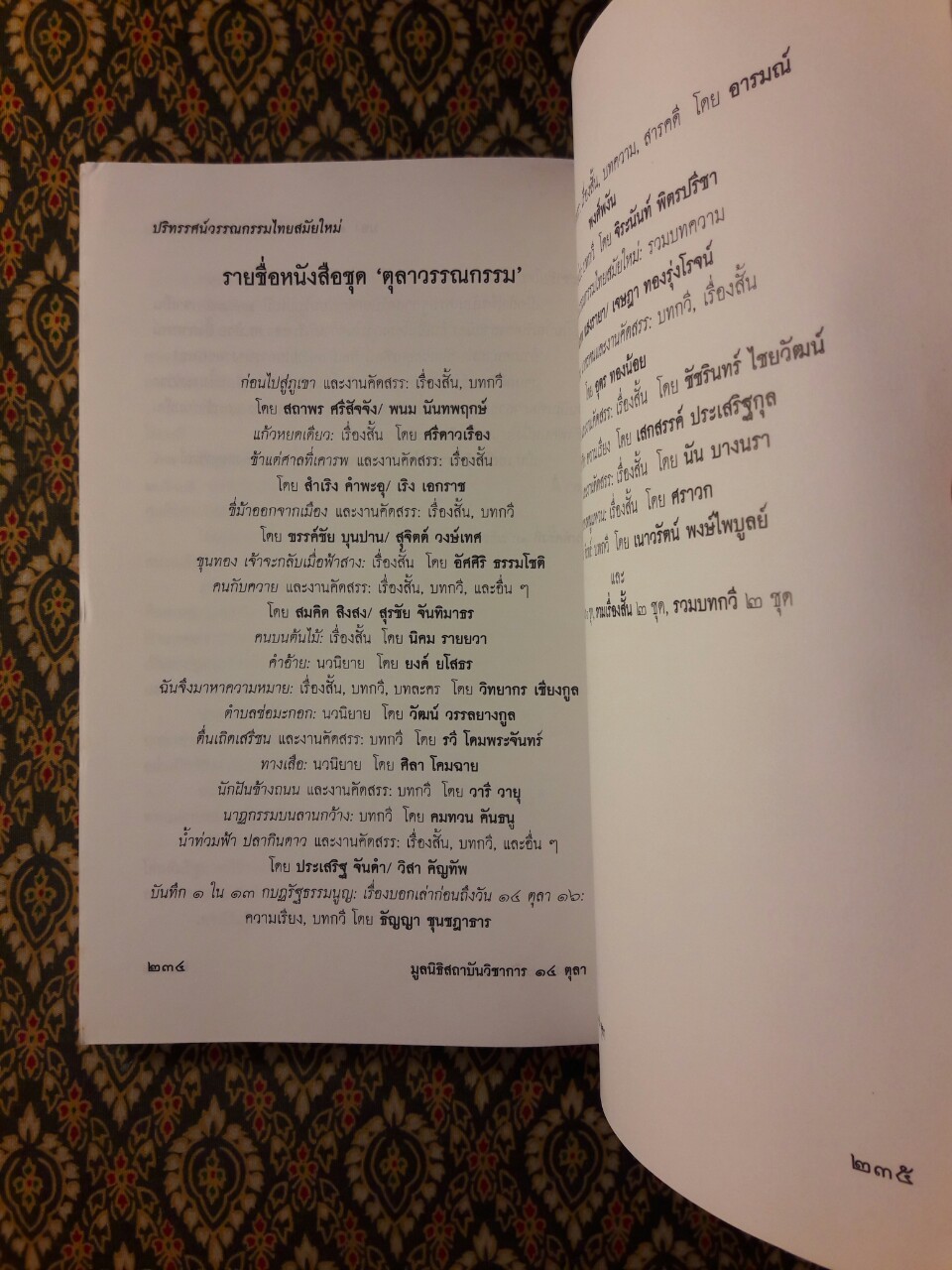 ปริทรรศน์วรรณกรรมไทยสมัยใหม่