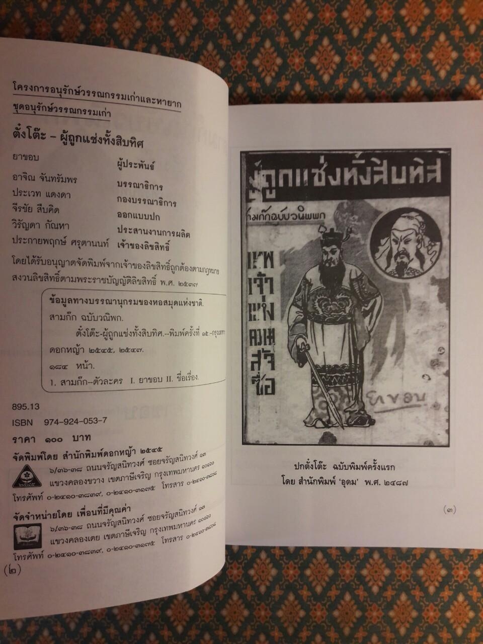 ตั๋งโต๊ะ ผู้ถูกแช่งทั้งสิบทิศ